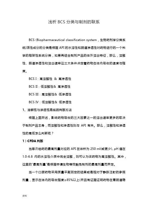 浅析-BCS分类与制剂联系