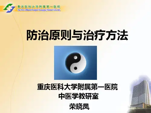 (中医学课件)14.1治则治法