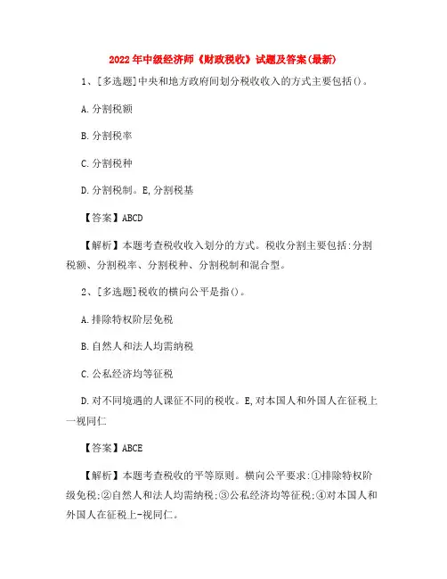 2022年中级经济师《财政税收》试题及答案(最新)