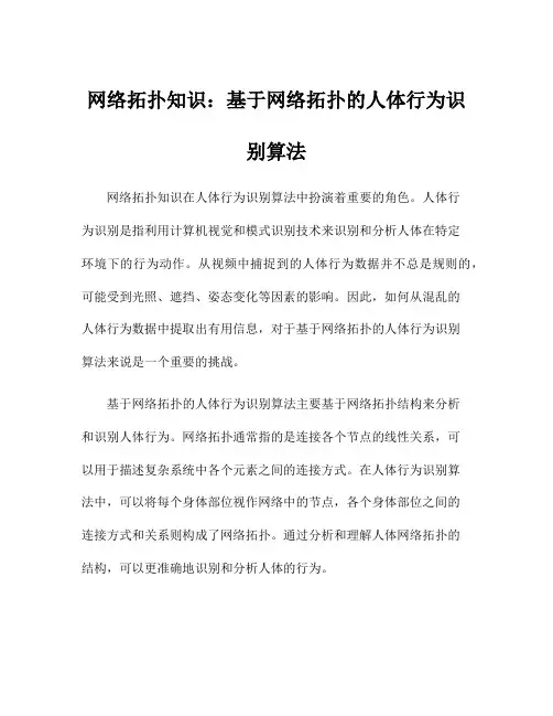 网络拓扑知识：基于网络拓扑的人体行为识别算法