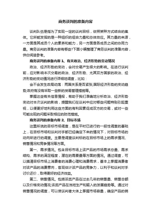 商务谈判的准备内容