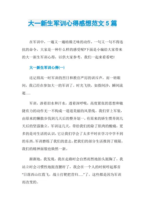 大一新生军训心得感想范文5篇