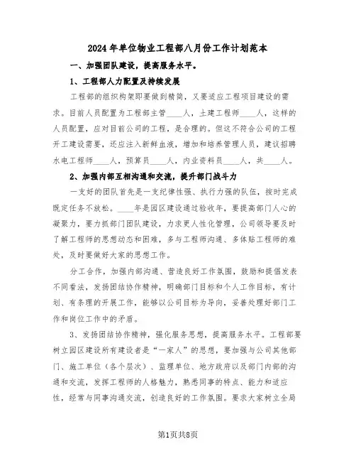 2024年单位物业工程部八月份工作计划范本（三篇）