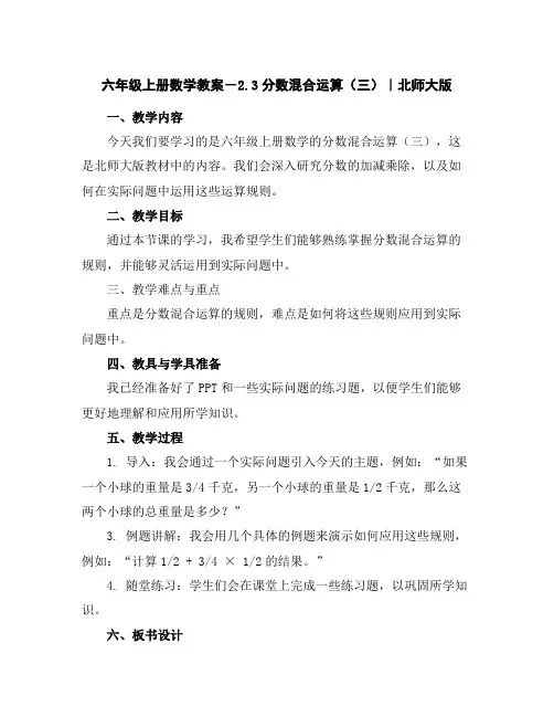 六年级上册数学教案-2.3分数混合运算(三)｜北师大版