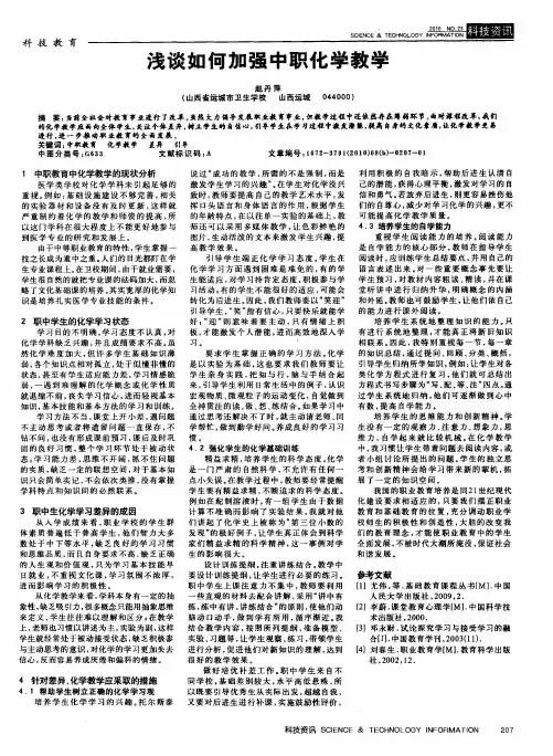 浅谈如何加强中职化学教学