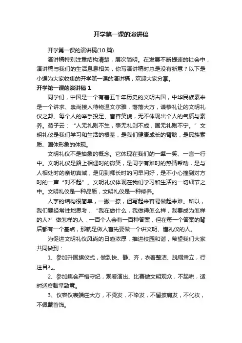 开学第一课的演讲稿（10篇）