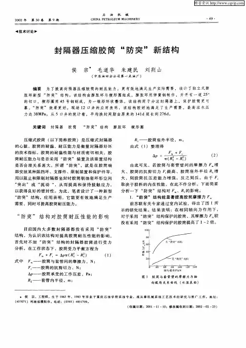 封隔器压缩胶筒“防突”新结构