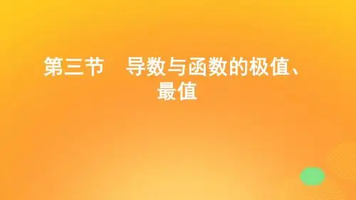 2020版高考数学一轮复习第三章第三节导数与函数的极值、最值课件文