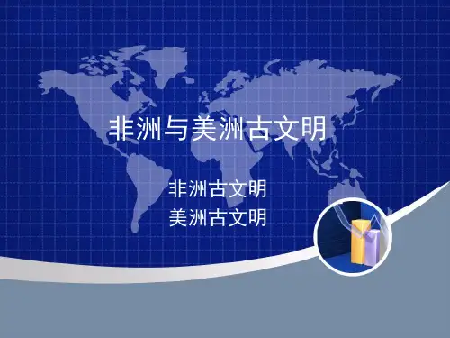非洲与美洲古文明
