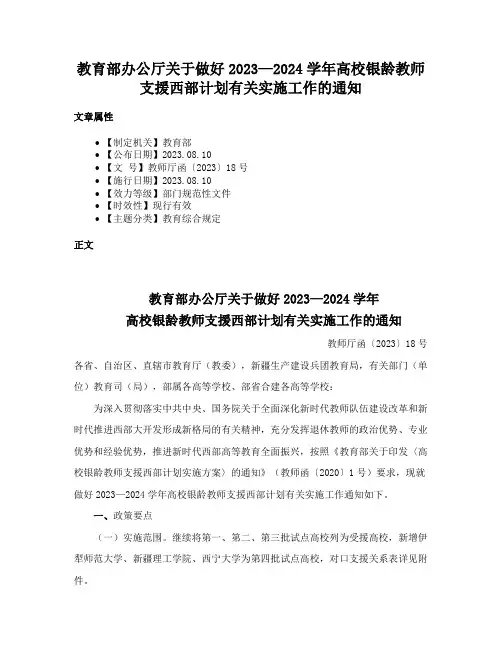 教育部办公厅关于做好2023—2024学年高校银龄教师支援西部计划有关实施工作的通知