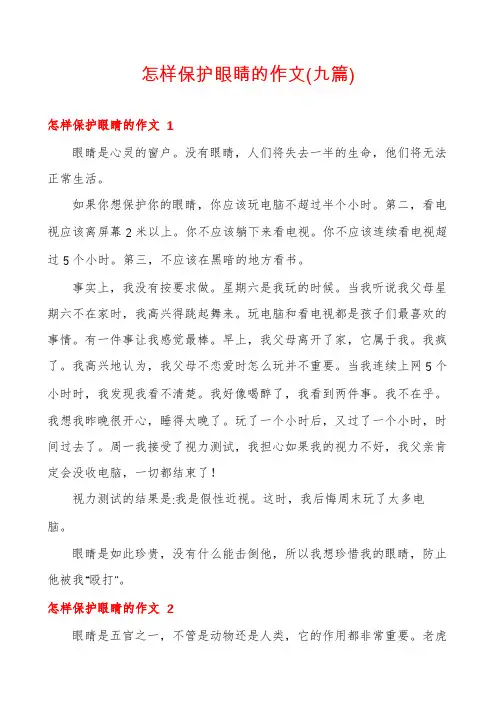 怎样保护眼睛的作文(九篇)