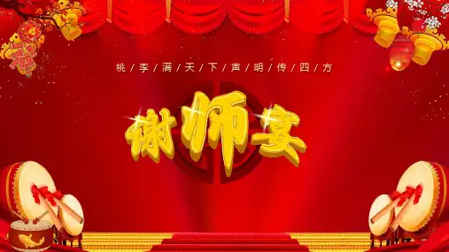 红色中国风喜庆桃李满天下谢师宴活动策划方案PPT课件资料