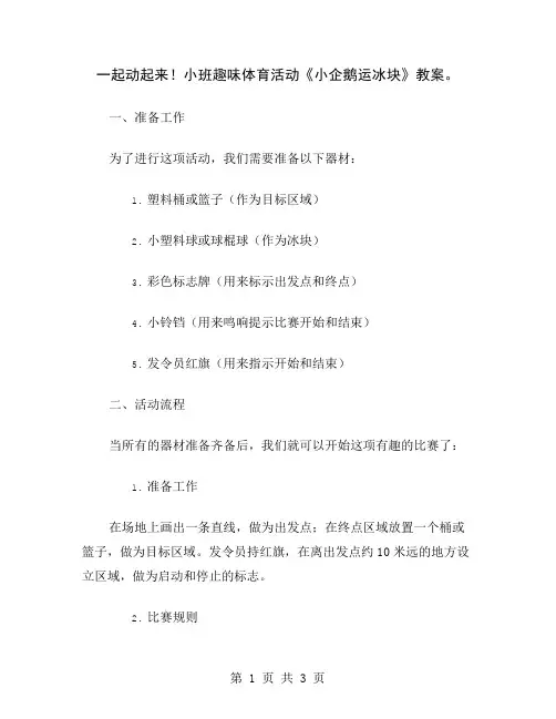 一起动起来!小班趣味体育活动《小企鹅运冰块》教案