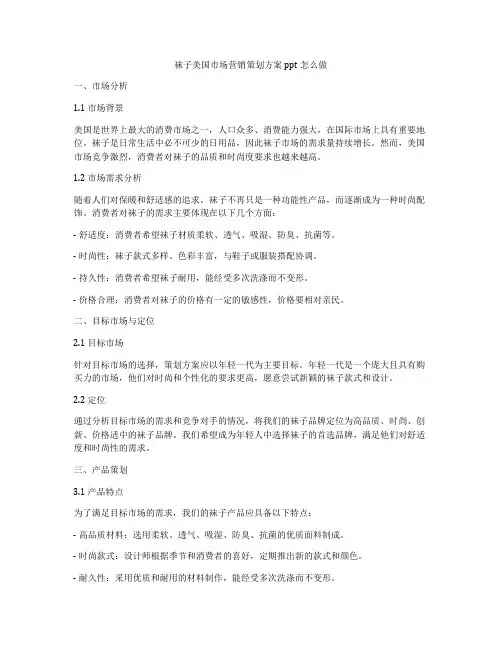 袜子美国市场营销策划方案ppt怎么做