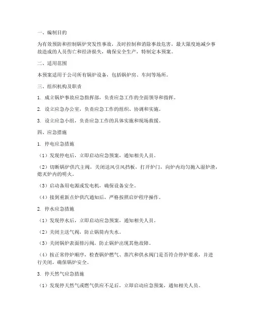 锅炉应急预案及应急措施