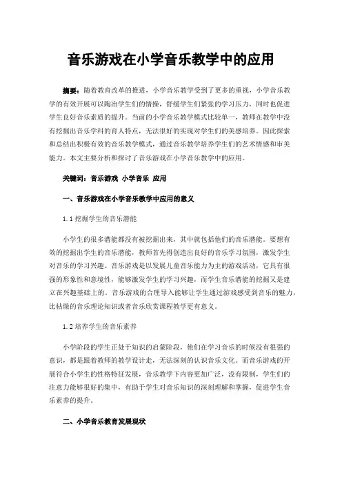音乐游戏在小学音乐教学中的应用