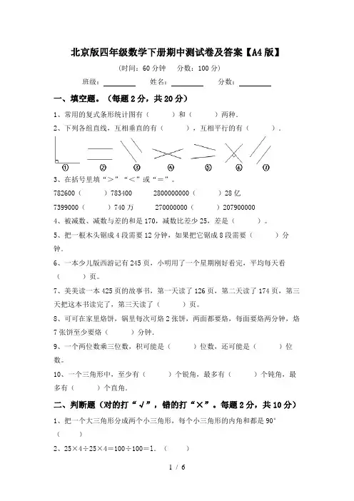 北京版四年级数学下册期中测试卷及答案【A4版】