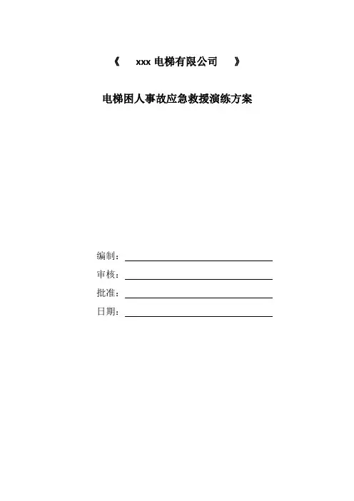 物业电梯救援演练方案