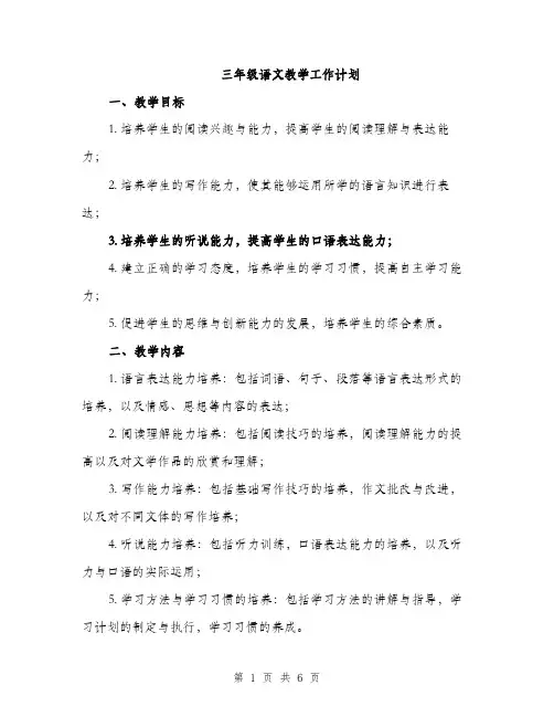 三年级语文教学工作计划(二篇)