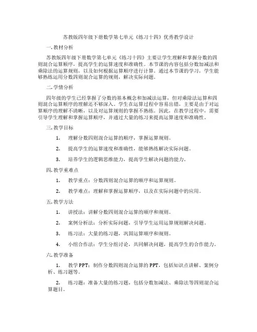 苏教版四年级下册数学第七单元《练习十四》优秀教学设计