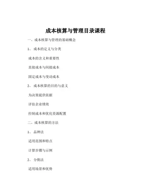 成本核算与管理目录课程