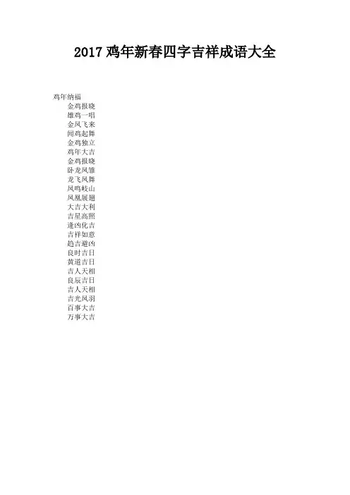 2017鸡年新春四字吉祥成语大全 