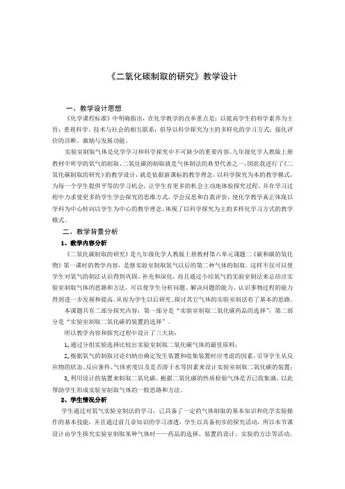《二氧化碳制取的研究》教学设计
