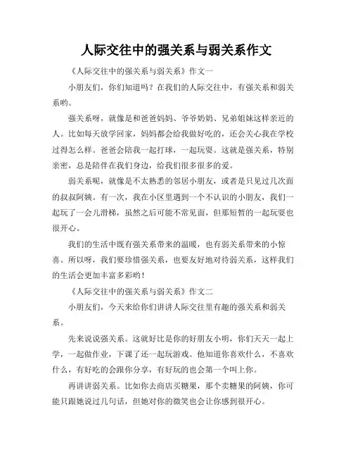 人际交往中的强关系与弱关系作文