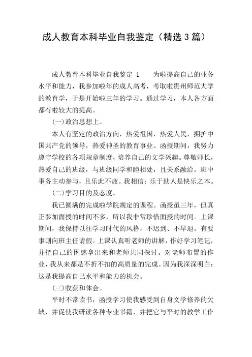 成人教育本科毕业自我鉴定(精选3篇)