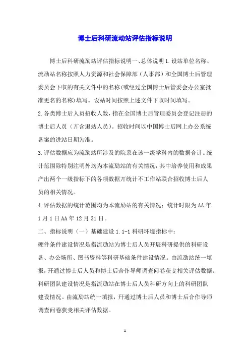 博士后科研流动站评估指标说明