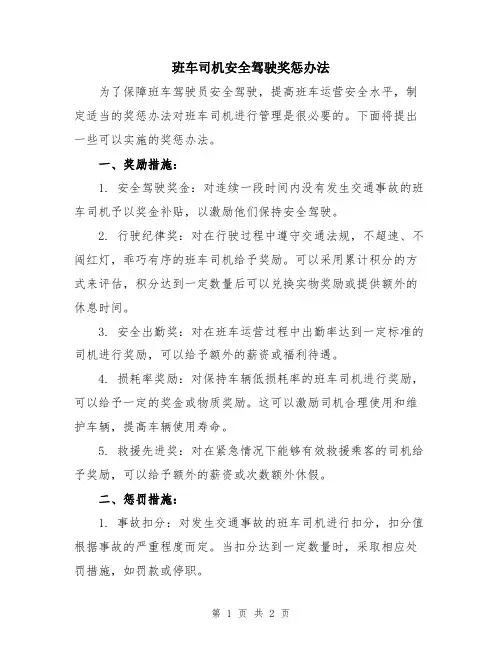 班车司机安全驾驶奖惩办法