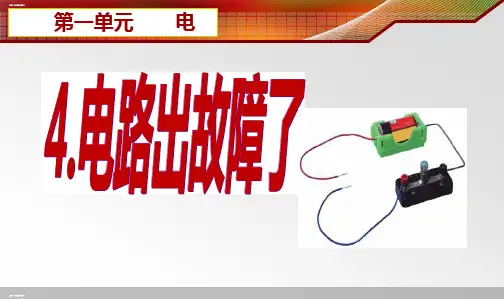 四年级下册科学课件电路出故障了教科版(共11张PPT)