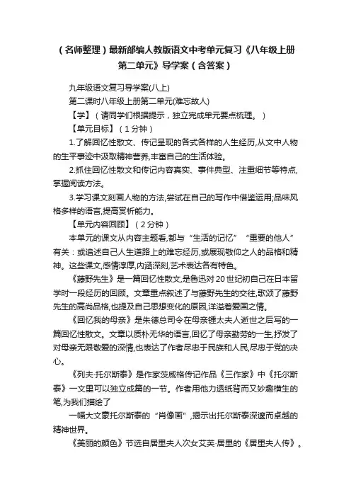 （名师整理）最新部编人教版语文中考单元复习《八年级上册第二单元》导学案（含答案）