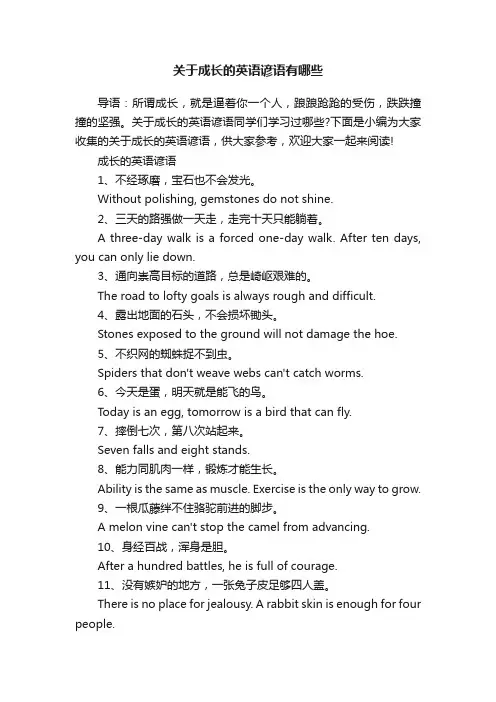 关于成长的英语谚语有哪些