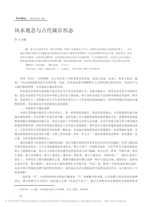 风水观念与古代城市形态_于云瀚