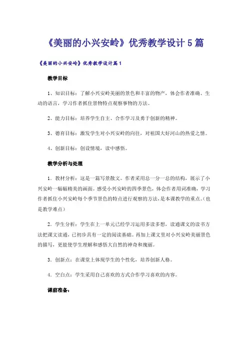 《美丽的小兴安岭》优秀教学设计5篇