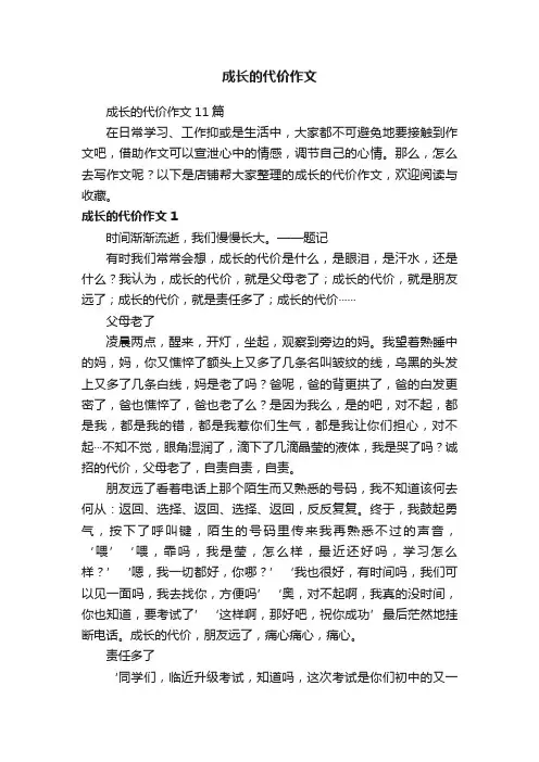 成长的代价作文