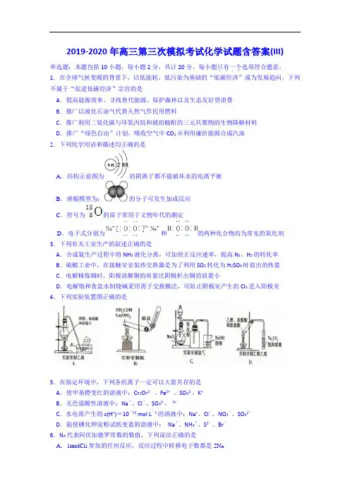 2019-2020年高三第三次模拟考试化学试题含答案(III)