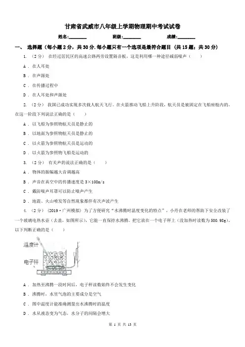 甘肃省武威市八年级上学期物理期中考试试卷