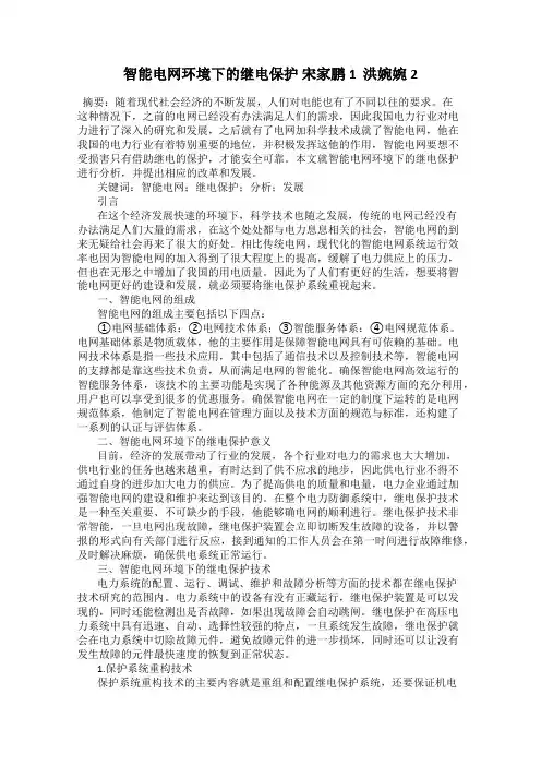 智能电网环境下的继电保护 宋家鹏1  洪婉婉2