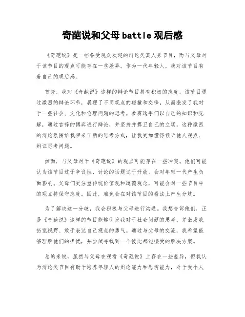 奇葩说和父母battle观后感