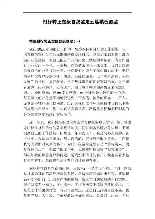 银行转正定级自我鉴定五篇模板借鉴