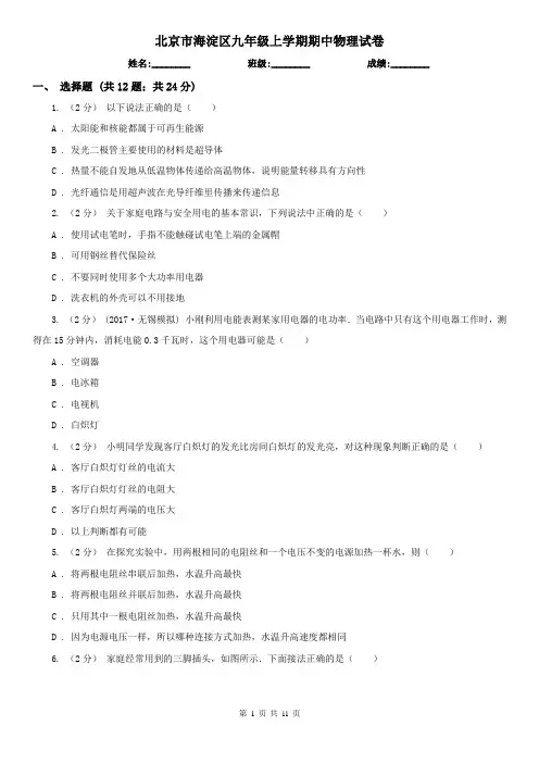 北京市海淀区九年级上学期期中物理试卷
