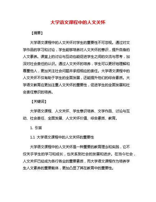 大学语文课程中的人文关怀