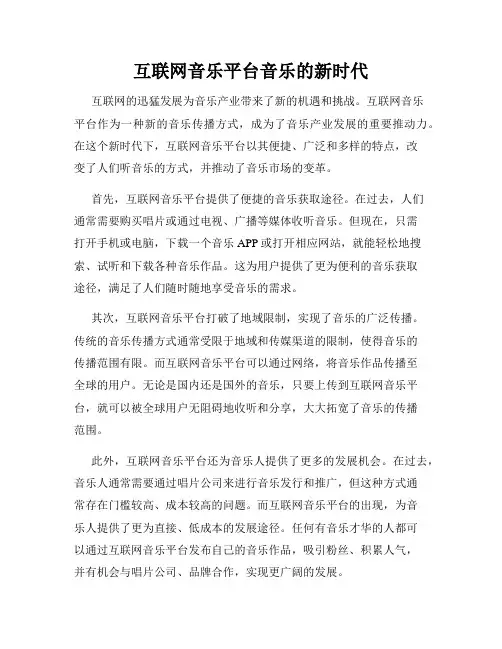 互联网音乐平台音乐的新时代