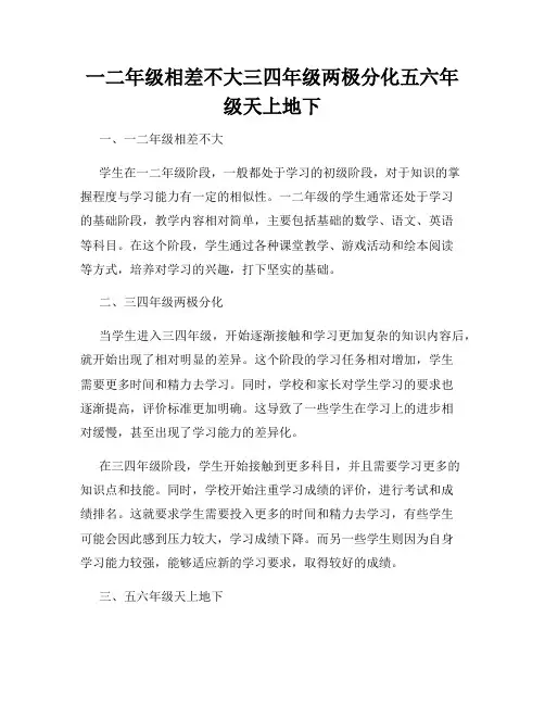 一二年级相差不大三四年级两极分化五六年级天上地下