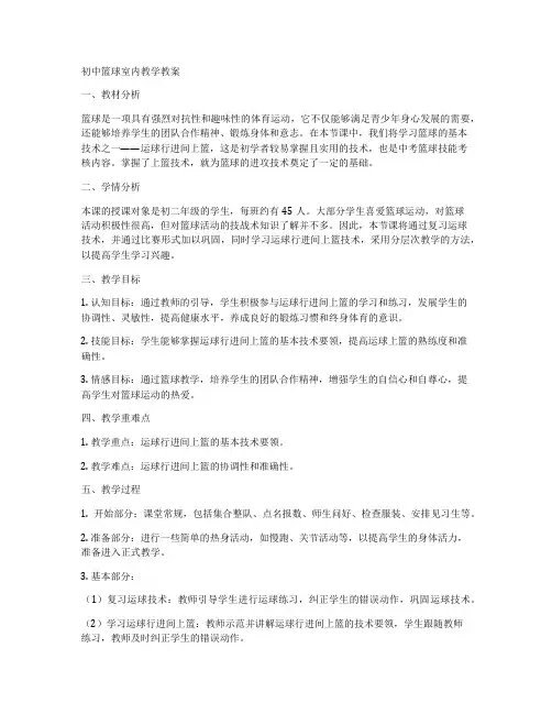初中篮球室内教学教案