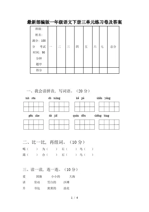 最新部编版一年级语文下册三单元练习卷及答案