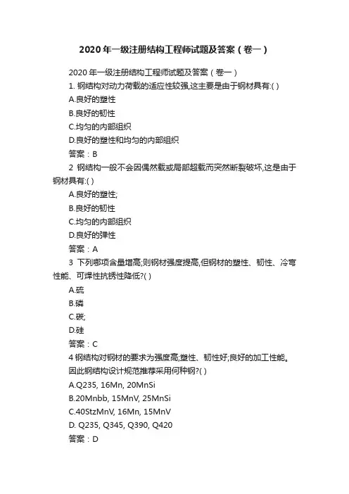 2020年一级注册结构工程师试题及答案（卷一）