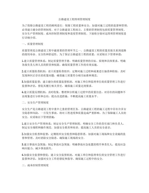 公路建设工程四项管理制度